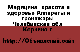 Медицина, красота и здоровье Аппараты и тренажеры. Челябинская обл.,Коркино г.